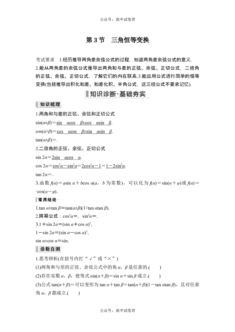 第一课时两角和与差的正弦、余弦和正切_新高考复习资料_2024年新高考资料_一轮复习资料_完2024数学步步高大一轮复习（课件+讲义）_2024年高考数学一轮复习讲义（新高考版）