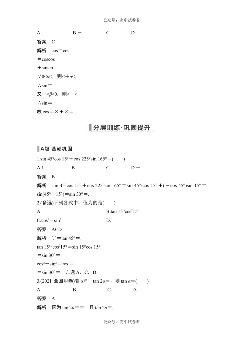 第一课时两角和与差的正弦、余弦和正切_新高考复习资料_2024年新高考资料_一轮复习资料_完2024数学步步高大一轮复习（课件+讲义）_2024年高考数学一轮复习讲义（新高考版）