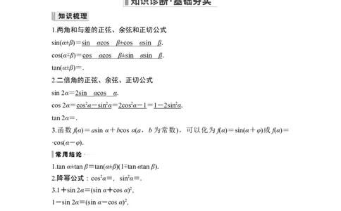 第一课时两角和与差的正弦、余弦和正切_新高考复习资料_2024年新高考资料_一轮复习资料_完2024数学步步高大一轮复习（课件+讲义）_2024年高考数学一轮复习讲义（新高考版）