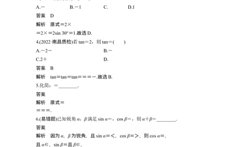 第一课时两角和与差的正弦、余弦和正切_新高考复习资料_2024年新高考资料_一轮复习资料_完2024数学步步高大一轮复习（课件+讲义）_2024年高考数学一轮复习讲义（新高考版）