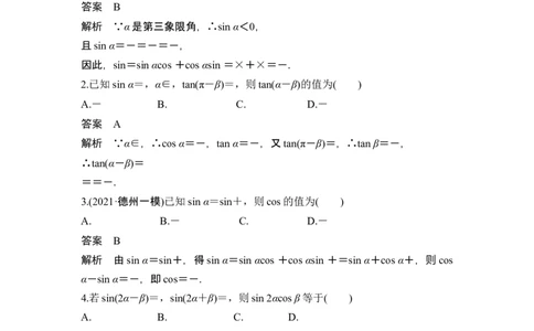 第一课时两角和与差的正弦、余弦和正切_新高考复习资料_2024年新高考资料_一轮复习资料_完2024数学步步高大一轮复习（课件+讲义）_2024年高考数学一轮复习讲义（新高考版）