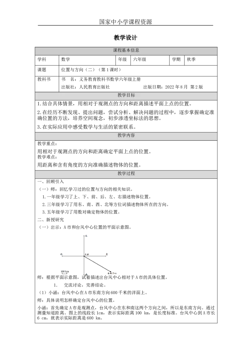 位置与方向（二）第1课时_教学设计_小学数学人教版单独教案（1-6上下册）_《智慧教育教案》1-6上下册（25秋）_1-6上册_6年级上册（教案）新插图_第2单元位置与方向（二）