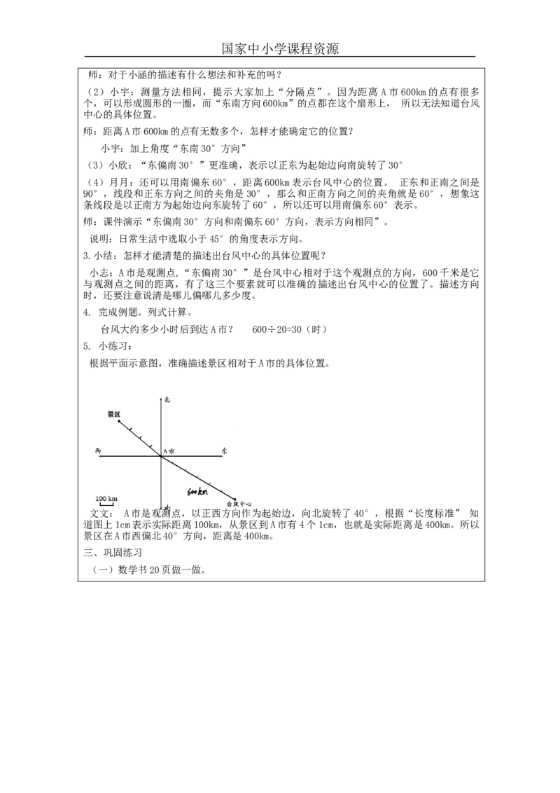 位置与方向（二）第1课时_教学设计_小学数学人教版单独教案（1-6上下册）_《智慧教育教案》1-6上下册（25秋）_1-6上册_6年级上册（教案）新插图_第2单元位置与方向（二）