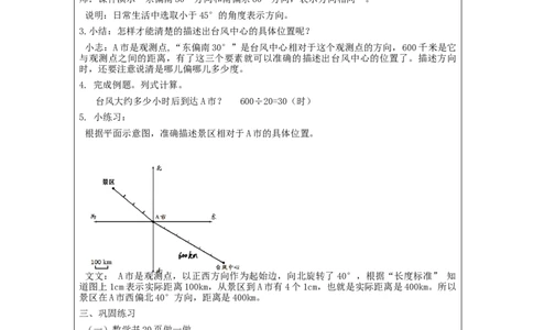 位置与方向（二）第1课时_教学设计_小学数学人教版单独教案（1-6上下册）_《智慧教育教案》1-6上下册（25秋）_1-6上册_6年级上册（教案）新插图_第2单元位置与方向（二）