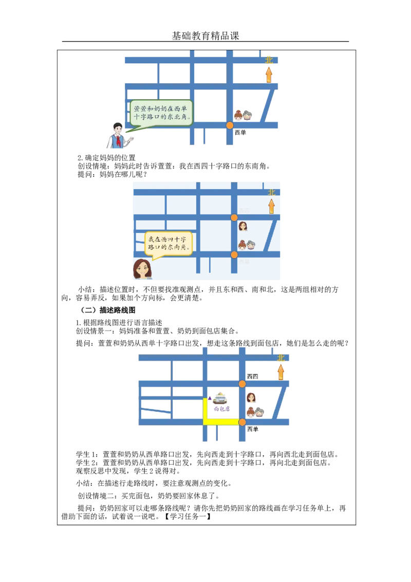 1.4解决问题(例4)教学设计_小学数学人教版单独教案（1-6上下册）_《智慧教育教案》1-6上下册（25秋）_1-6下册_3年级下册（教案）新插图_第1单元位置与方向（一）