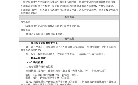 1.4解决问题(例4)教学设计_小学数学人教版单独教案（1-6上下册）_《智慧教育教案》1-6上下册（25秋）_1-6下册_3年级下册（教案）新插图_第1单元位置与方向（一）