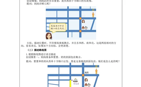 1.4解决问题(例4)教学设计_小学数学人教版单独教案（1-6上下册）_《智慧教育教案》1-6上下册（25秋）_1-6下册_3年级下册（教案）新插图_第1单元位置与方向（一）