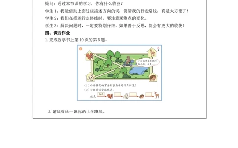 1.4解决问题(例4)教学设计_小学数学人教版单独教案（1-6上下册）_《智慧教育教案》1-6上下册（25秋）_1-6下册_3年级下册（教案）新插图_第1单元位置与方向（一）