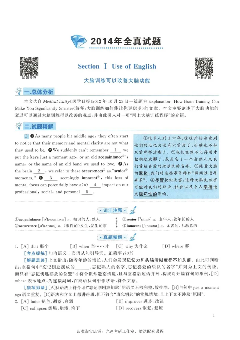 2014年考研英语一完型解析_考研英语真题（英一＋英二）_考研英语真题_考研英语一历年真题_考研英语完型专项_英语一完型真题_赠送：英语一完型真题解析