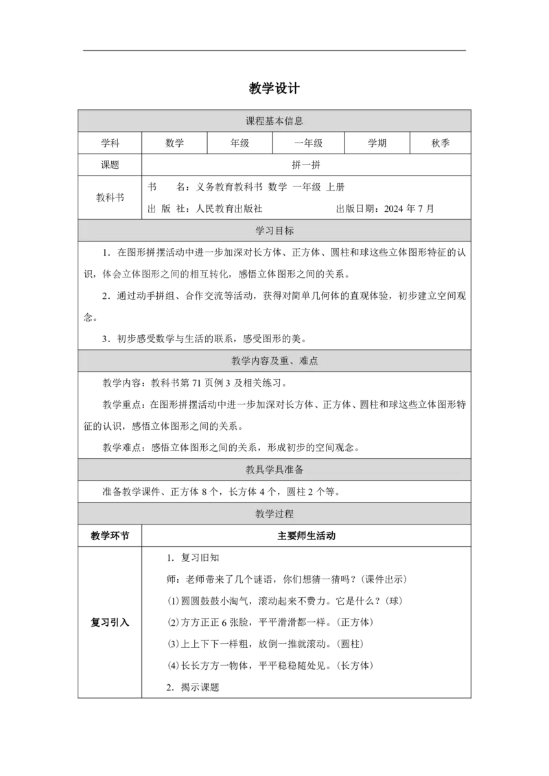 拼一拼_教学设计_小学数学人教版单独教案（1-6上下册）_《智慧教育教案》1-6上下册（25秋）_1-6上册_1年级上册（教案）2024秋新教材_第3单元