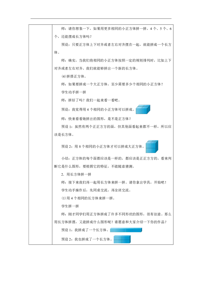 拼一拼_教学设计_小学数学人教版单独教案（1-6上下册）_《智慧教育教案》1-6上下册（25秋）_1-6上册_1年级上册（教案）2024秋新教材_第3单元