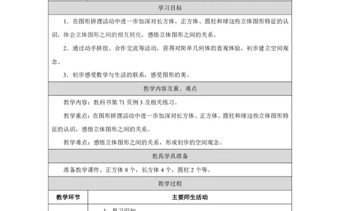 拼一拼_教学设计_小学数学人教版单独教案（1-6上下册）_《智慧教育教案》1-6上下册（25秋）_1-6上册_1年级上册（教案）2024秋新教材_第3单元