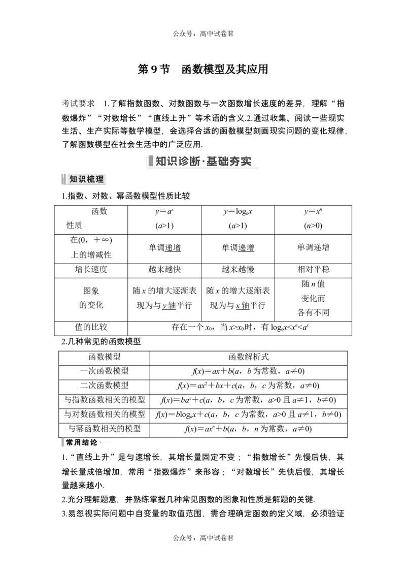 第9节函数模型及其应用_新高考复习资料_2024年新高考资料_一轮复习资料_完2024数学步步高大一轮复习（课件+讲义）_2024年高考数学一轮复习讲义（新高考版）_赠1套word版补充习题库