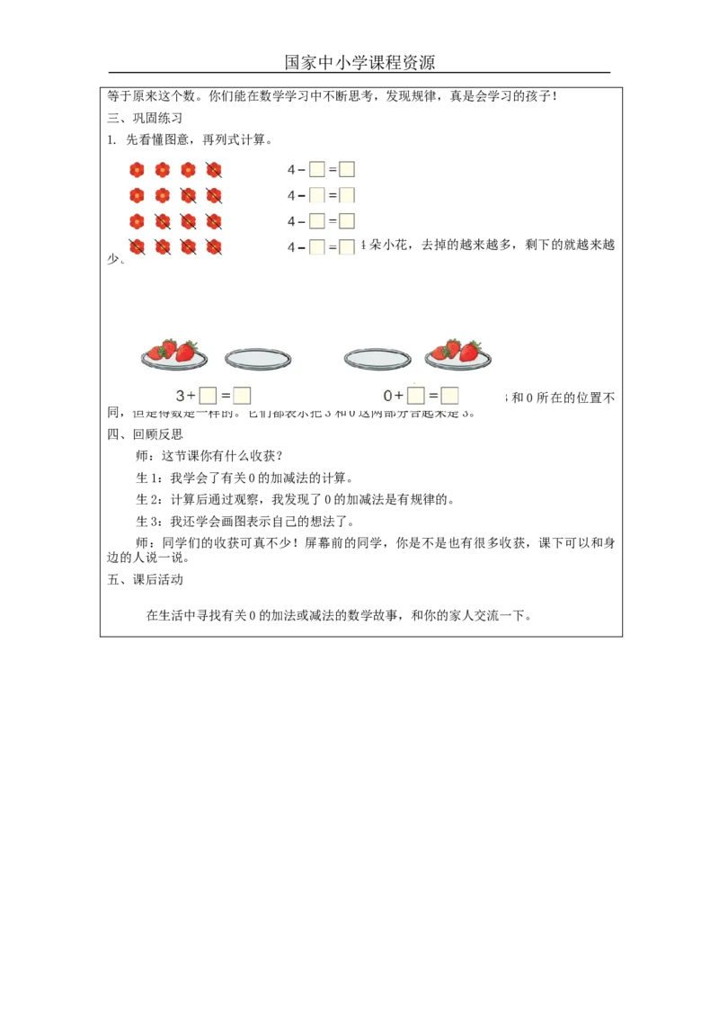 0的加减法_教学设计_小学数学人教版单独教案（1-6上下册）_《智慧教育教案》1-6上下册（25秋）_1-6上册_1年级上册（教案）新插图_第3单元5以内数的认识和加减法