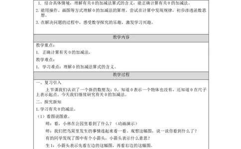 0的加减法_教学设计_小学数学人教版单独教案（1-6上下册）_《智慧教育教案》1-6上下册（25秋）_1-6上册_1年级上册（教案）新插图_第3单元5以内数的认识和加减法