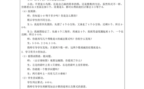 0的加减法_教学设计_小学数学人教版单独教案（1-6上下册）_《智慧教育教案》1-6上下册（25秋）_1-6上册_1年级上册（教案）新插图_第3单元5以内数的认识和加减法