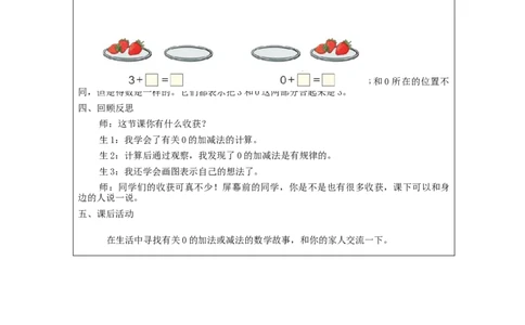 0的加减法_教学设计_小学数学人教版单独教案（1-6上下册）_《智慧教育教案》1-6上下册（25秋）_1-6上册_1年级上册（教案）新插图_第3单元5以内数的认识和加减法