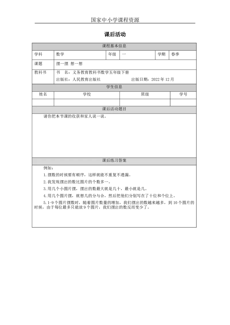 4.8摆一摆想一想习题_小学数学人教版单独教案（1-6上下册）_《智慧教育教案》1-6上下册（25秋）_1-6下册_1年级下册（教案）2025春_2024春_第4单元100以内数的认识