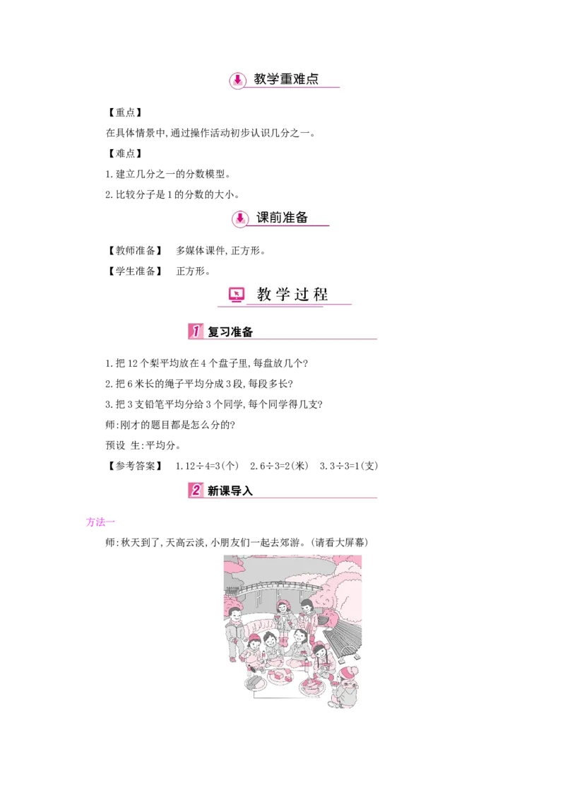 第8单元分数的初步认识_小学数学人教版3年级上册_1课时详案_1课时详案