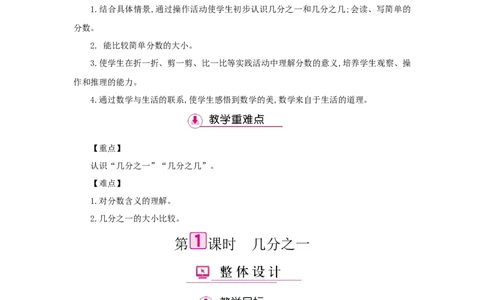 第8单元分数的初步认识_小学数学人教版3年级上册_1课时详案_1课时详案