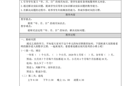 6.6年、月、日单元复习整理_教学设计_小学数学人教版单独教案（1-6上下册）_《智慧教育教案》1-6上下册（25秋）_1-6下册_3年级下册（教案）新插图_第6单元年、月、日