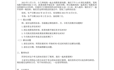 6.6年、月、日单元复习整理_教学设计_小学数学人教版单独教案（1-6上下册）_《智慧教育教案》1-6上下册（25秋）_1-6下册_3年级下册（教案）新插图_第6单元年、月、日