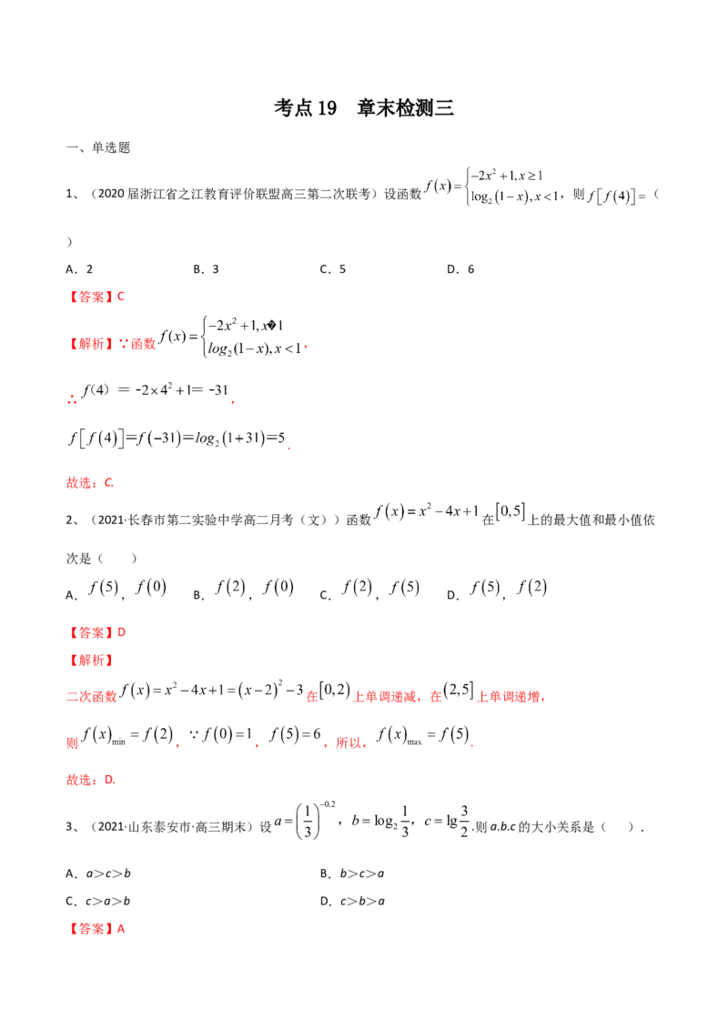 考点19章末检测三（函数及其性质）（解析版）_新高考复习资料_2022年新高考资料_备战2022年高考数学一轮复习考点帮（新高考地区专用）8.2更新