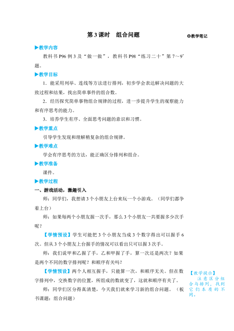 第3课时组合问题_小学数学人教版单独教案（1-6上下册）_《状元大课堂教案》1-6上下册（26春）_1-6下册_3年级下册（26春）_旧教材教案_8数学广角&mdash;&mdash;搭配(二)