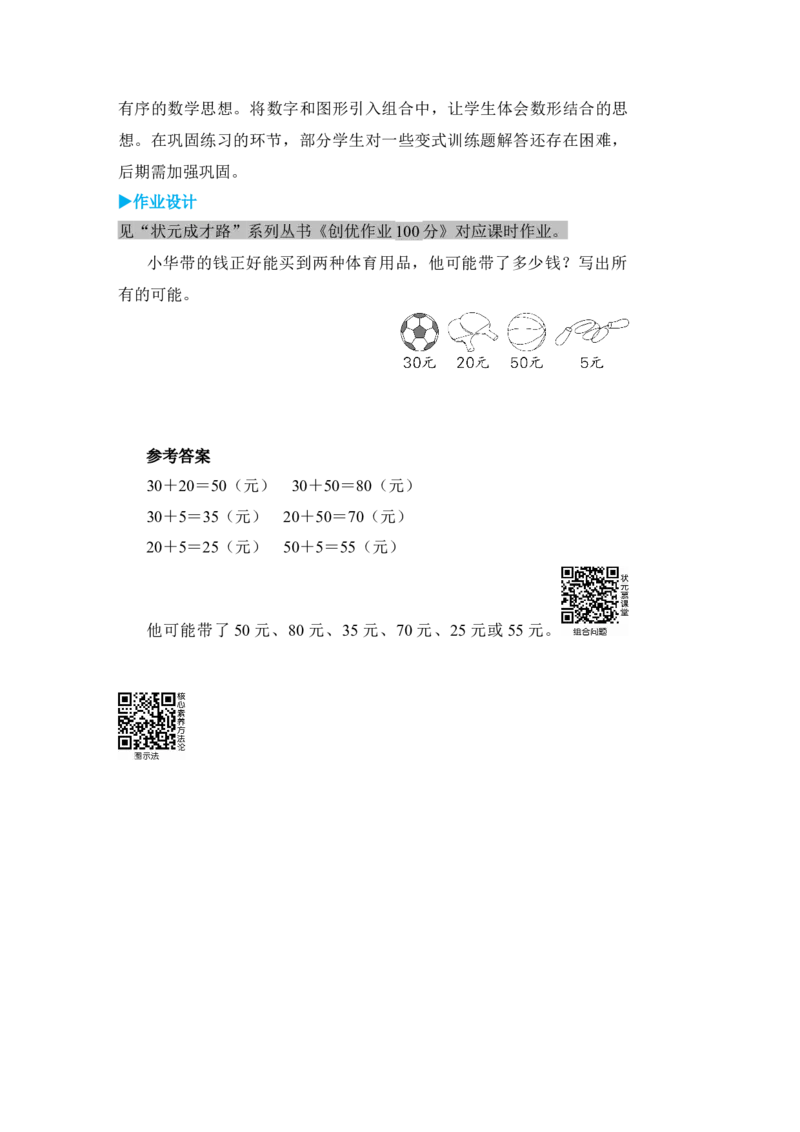 第3课时组合问题_小学数学人教版单独教案（1-6上下册）_《状元大课堂教案》1-6上下册（26春）_1-6下册_3年级下册（26春）_旧教材教案_8数学广角&mdash;&mdash;搭配(二)