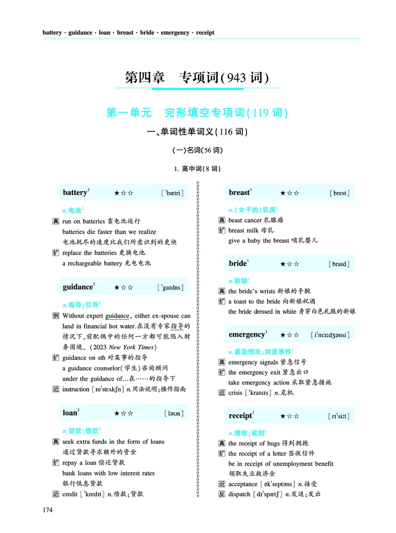 第四章专项词（943词）_考研英语真题（英一＋英二）_考研英语真题_考研英语一历年真题_❤️8.英语一真题配套词汇_英语一词汇电子版（题型精简版）