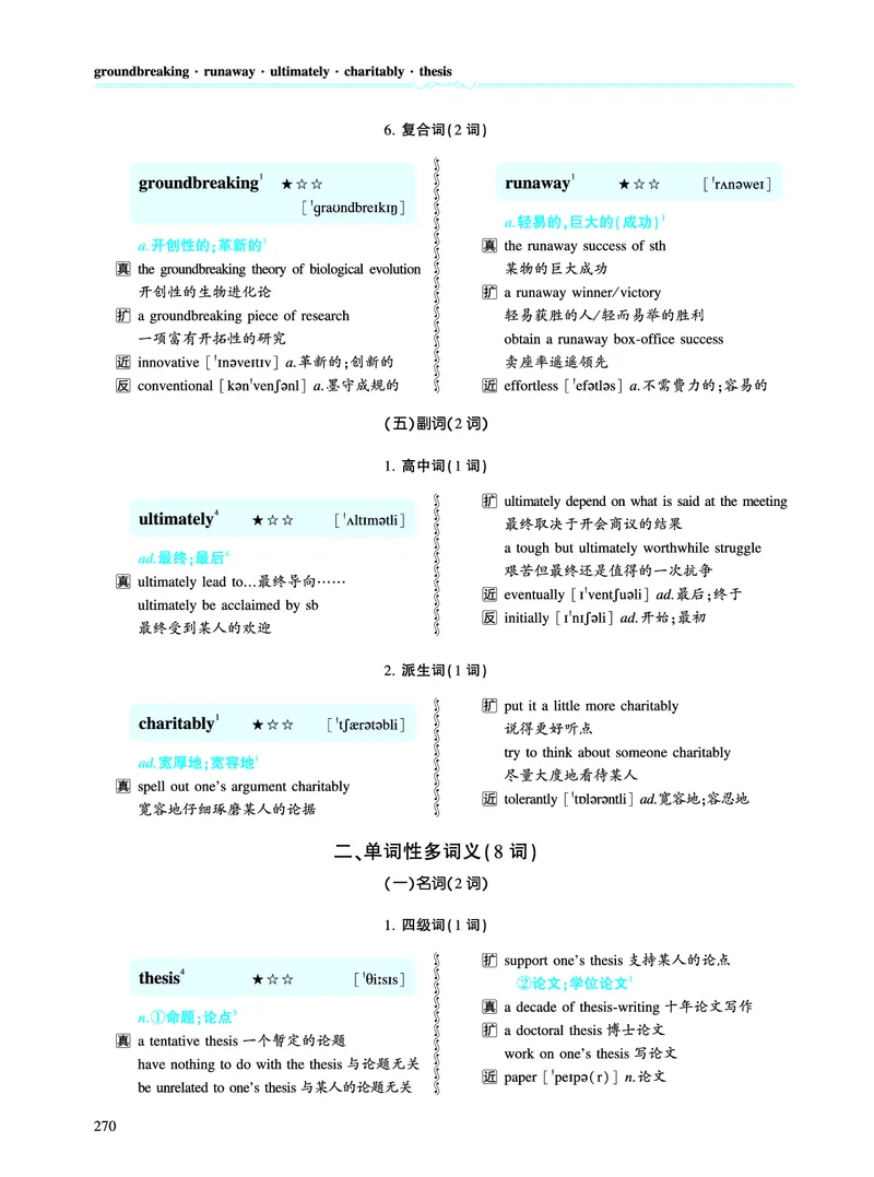 第四章专项词（943词）_考研英语真题（英一＋英二）_考研英语真题_考研英语一历年真题_❤️8.英语一真题配套词汇_英语一词汇电子版（题型精简版）