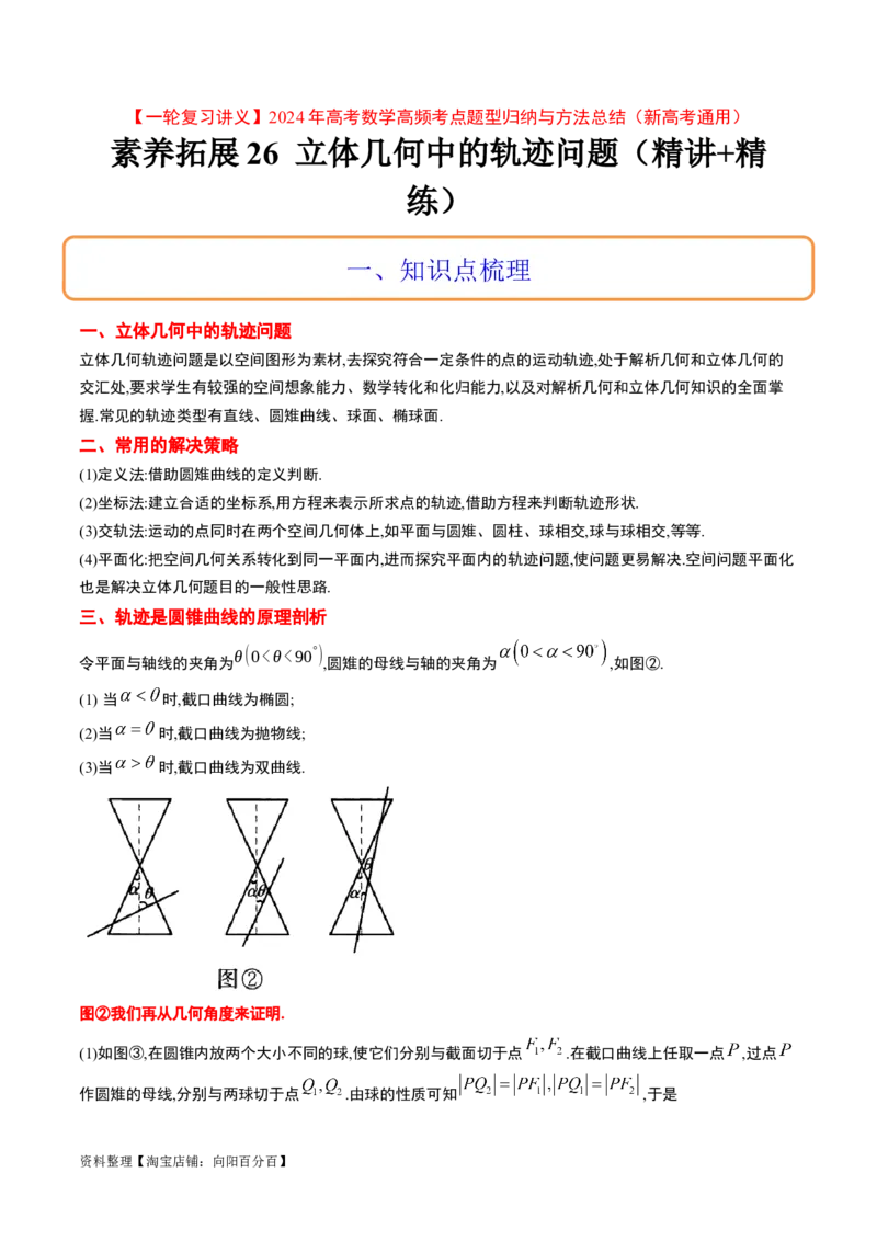 素养拓展26立体几何中的轨迹问题（解析版）_新高考复习资料_2024年新高考资料_一轮复习资料_完一轮复习讲义2024年高考数学高频考点题型归纳与方法总结（新高考）