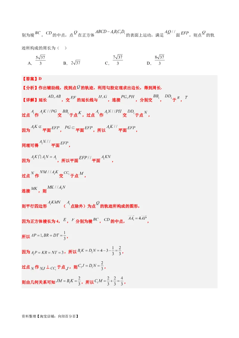 素养拓展26立体几何中的轨迹问题（解析版）_新高考复习资料_2024年新高考资料_一轮复习资料_完一轮复习讲义2024年高考数学高频考点题型归纳与方法总结（新高考）