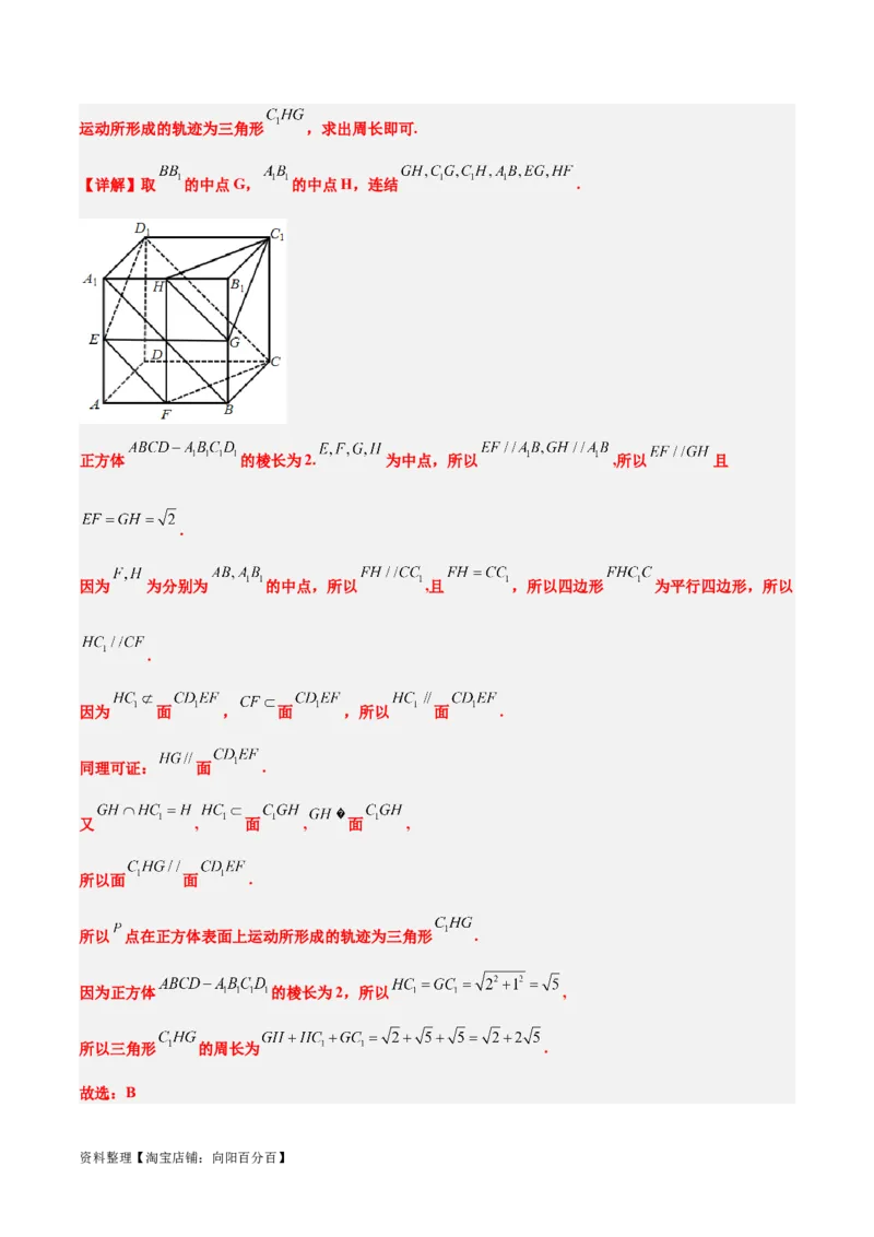 素养拓展26立体几何中的轨迹问题（解析版）_新高考复习资料_2024年新高考资料_一轮复习资料_完一轮复习讲义2024年高考数学高频考点题型归纳与方法总结（新高考）