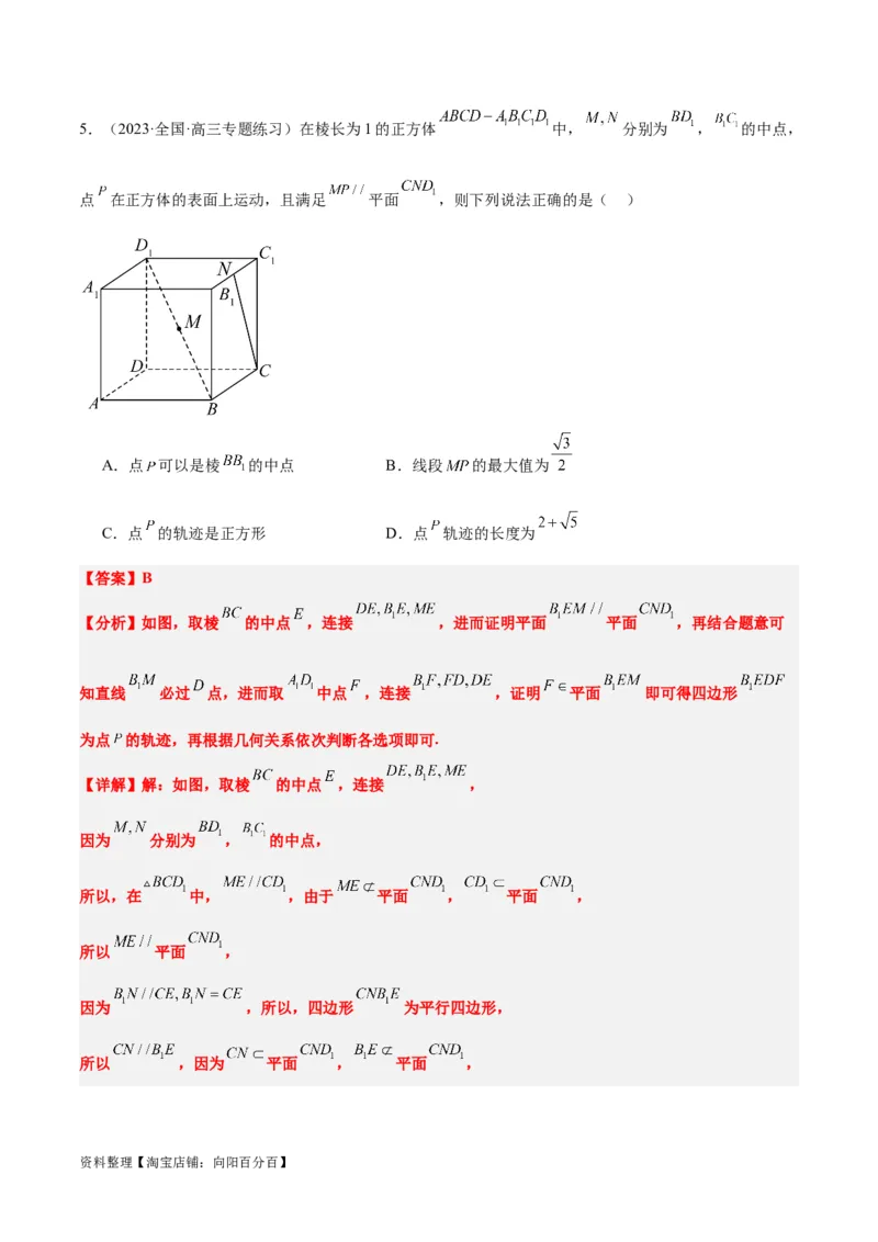 素养拓展26立体几何中的轨迹问题（解析版）_新高考复习资料_2024年新高考资料_一轮复习资料_完一轮复习讲义2024年高考数学高频考点题型归纳与方法总结（新高考）