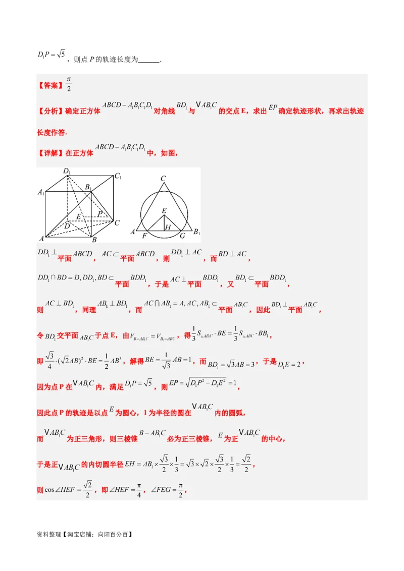 素养拓展26立体几何中的轨迹问题（解析版）_新高考复习资料_2024年新高考资料_一轮复习资料_完一轮复习讲义2024年高考数学高频考点题型归纳与方法总结（新高考）
