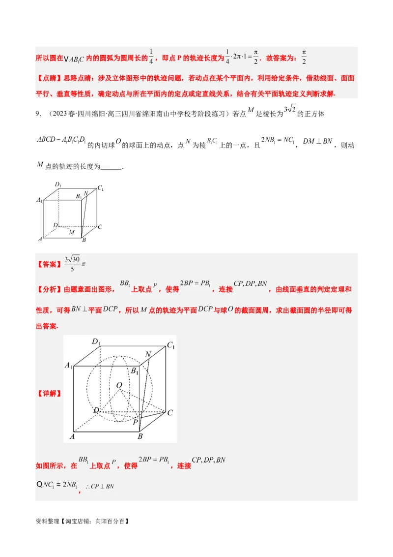 素养拓展26立体几何中的轨迹问题（解析版）_新高考复习资料_2024年新高考资料_一轮复习资料_完一轮复习讲义2024年高考数学高频考点题型归纳与方法总结（新高考）