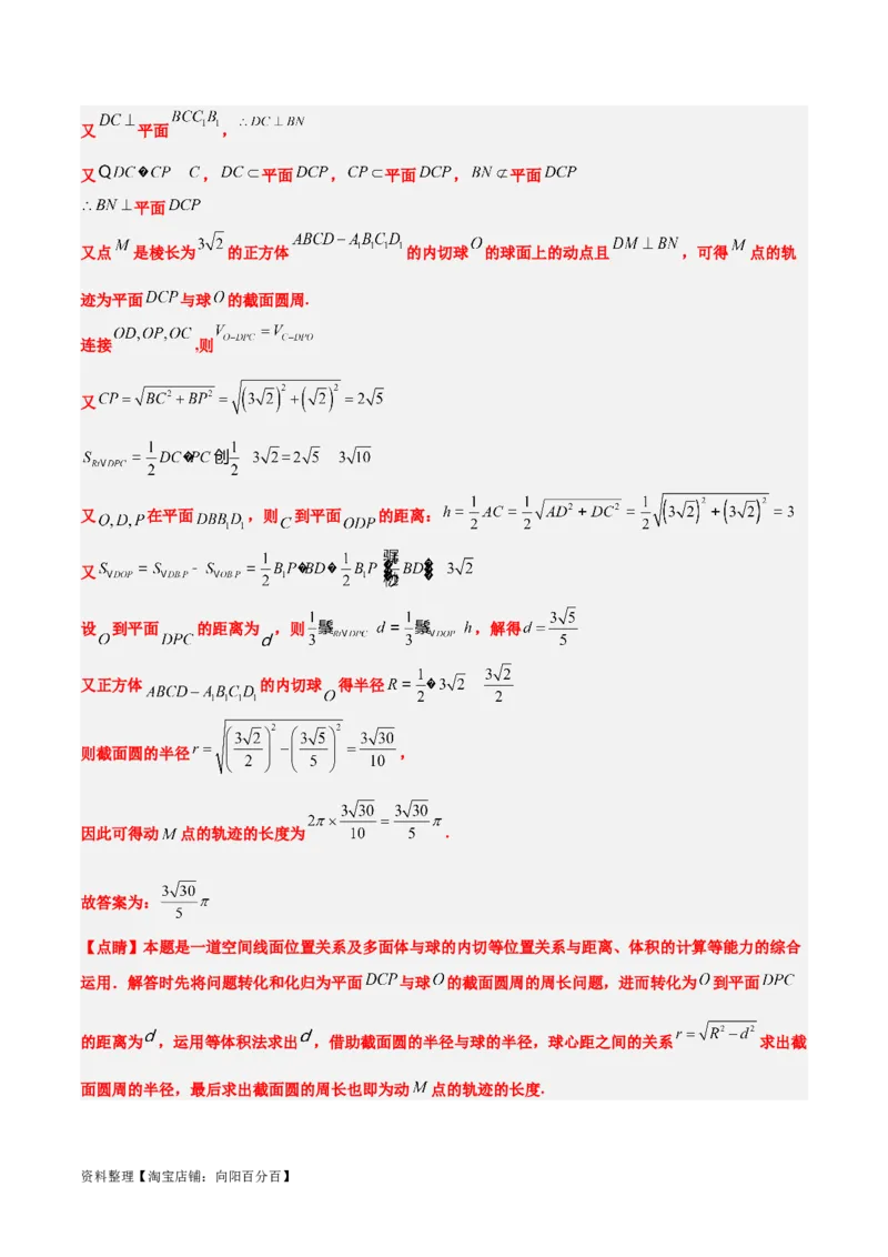 素养拓展26立体几何中的轨迹问题（解析版）_新高考复习资料_2024年新高考资料_一轮复习资料_完一轮复习讲义2024年高考数学高频考点题型归纳与方法总结（新高考）
