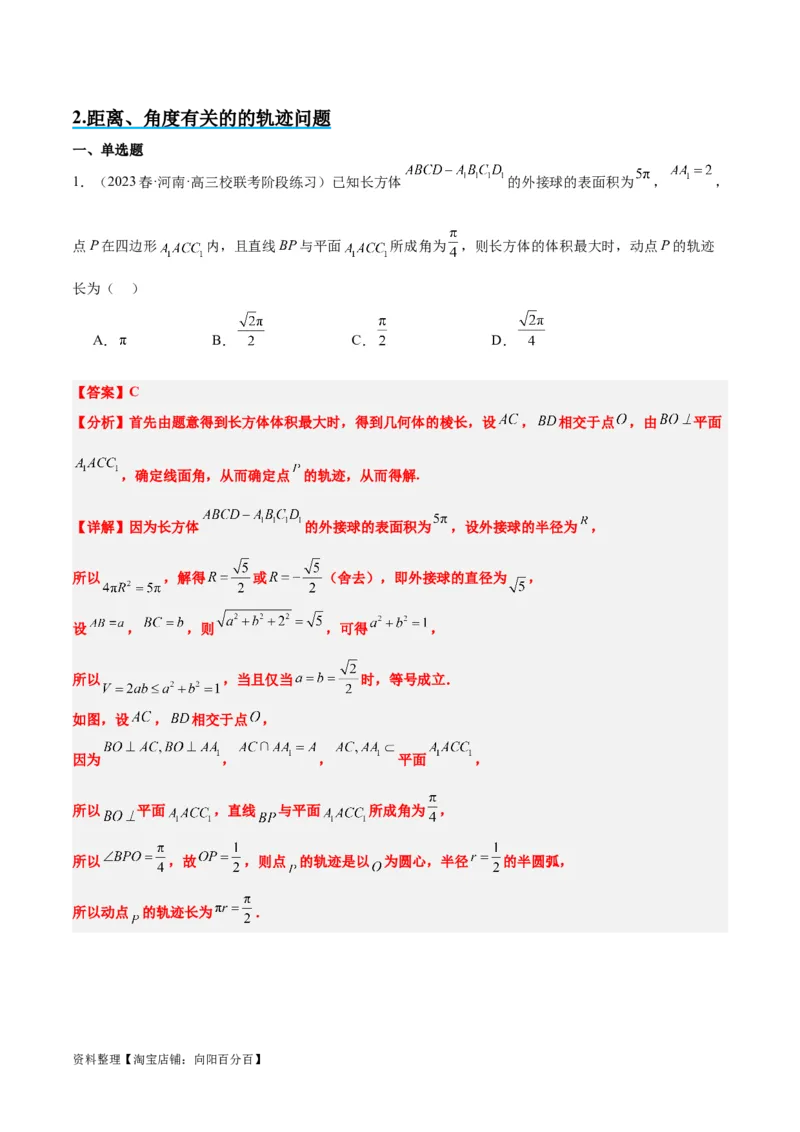 素养拓展26立体几何中的轨迹问题（解析版）_新高考复习资料_2024年新高考资料_一轮复习资料_完一轮复习讲义2024年高考数学高频考点题型归纳与方法总结（新高考）