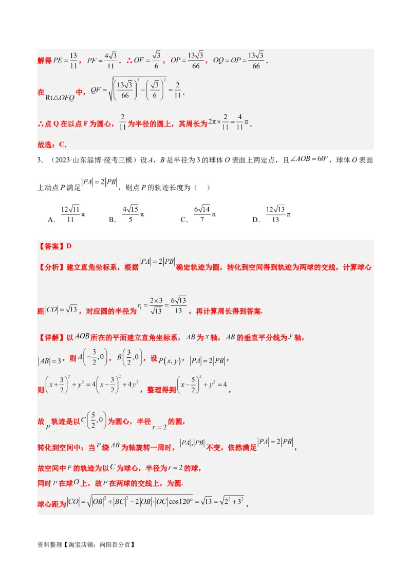 素养拓展26立体几何中的轨迹问题（解析版）_新高考复习资料_2024年新高考资料_一轮复习资料_完一轮复习讲义2024年高考数学高频考点题型归纳与方法总结（新高考）