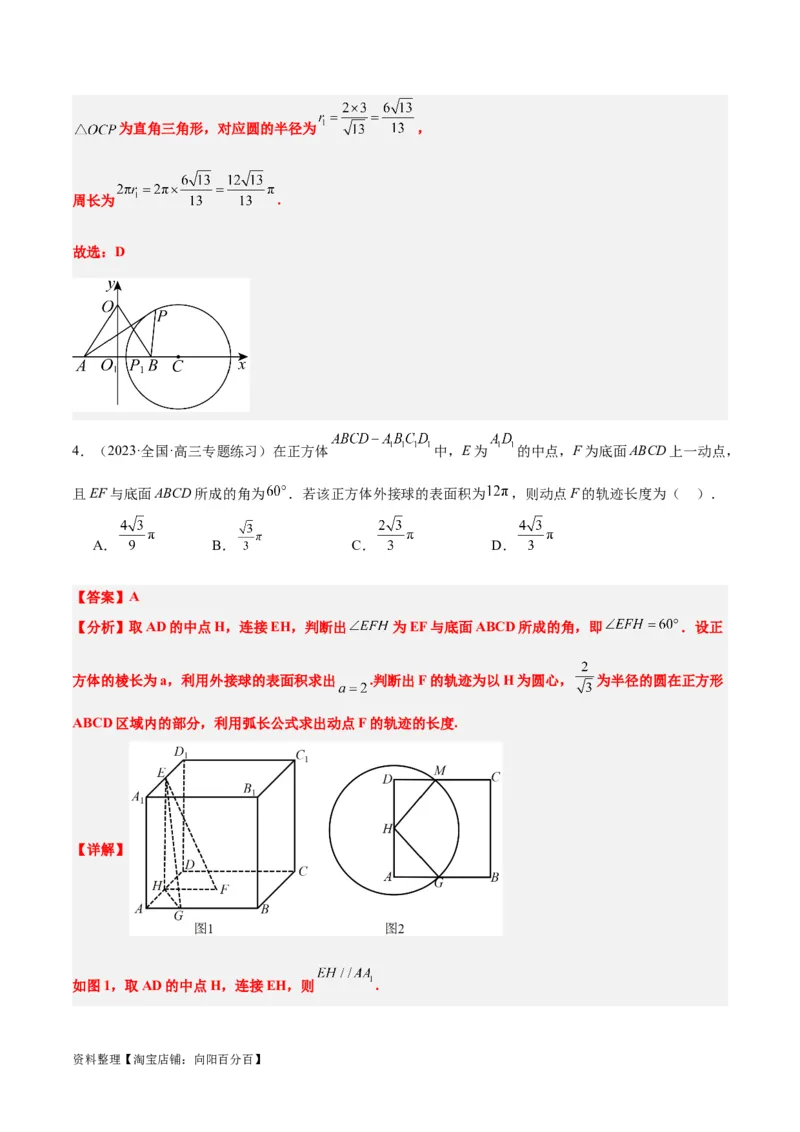 素养拓展26立体几何中的轨迹问题（解析版）_新高考复习资料_2024年新高考资料_一轮复习资料_完一轮复习讲义2024年高考数学高频考点题型归纳与方法总结（新高考）