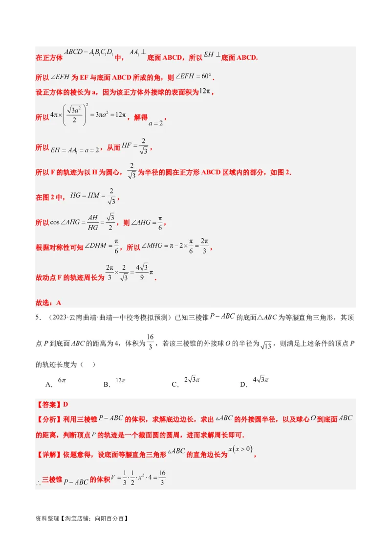 素养拓展26立体几何中的轨迹问题（解析版）_新高考复习资料_2024年新高考资料_一轮复习资料_完一轮复习讲义2024年高考数学高频考点题型归纳与方法总结（新高考）