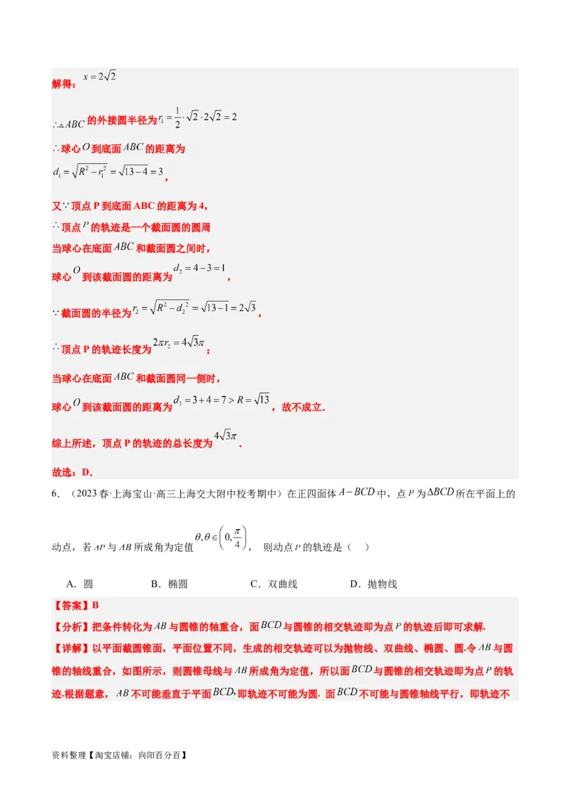 素养拓展26立体几何中的轨迹问题（解析版）_新高考复习资料_2024年新高考资料_一轮复习资料_完一轮复习讲义2024年高考数学高频考点题型归纳与方法总结（新高考）
