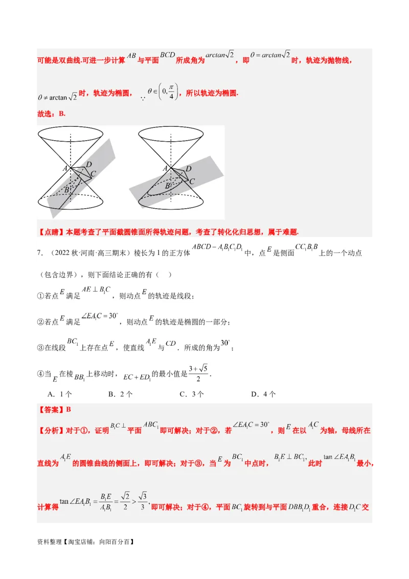 素养拓展26立体几何中的轨迹问题（解析版）_新高考复习资料_2024年新高考资料_一轮复习资料_完一轮复习讲义2024年高考数学高频考点题型归纳与方法总结（新高考）