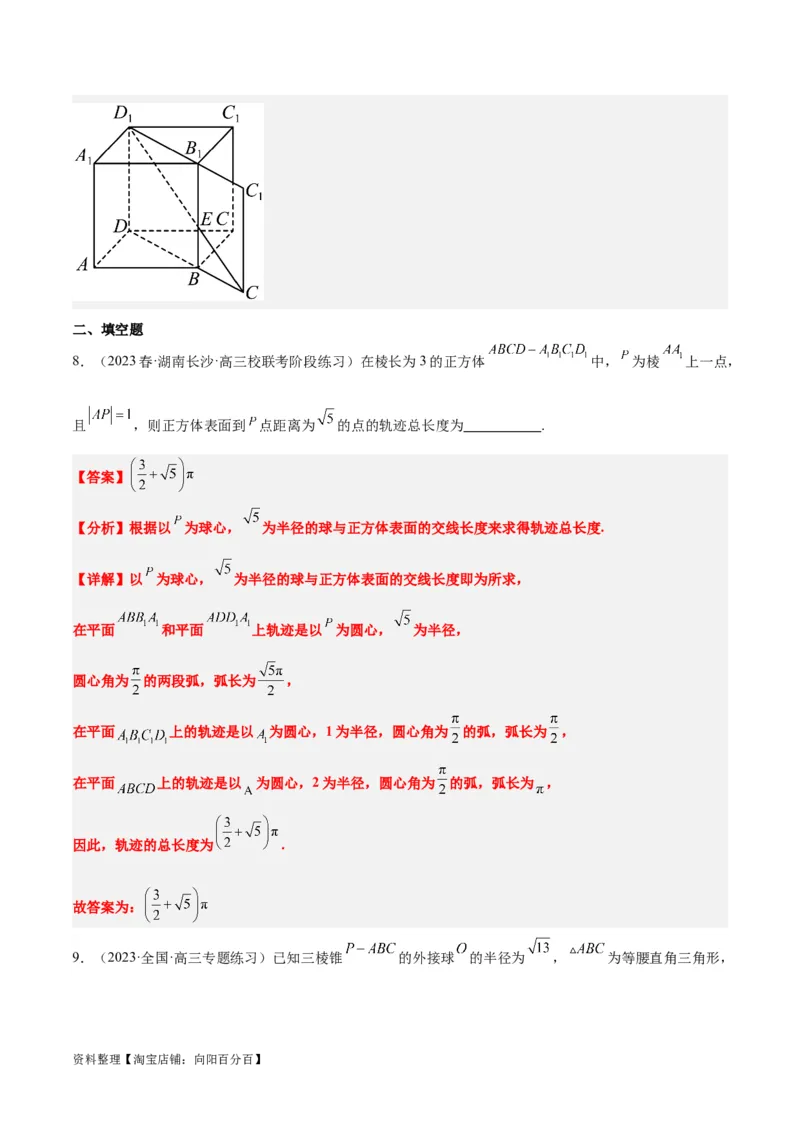 素养拓展26立体几何中的轨迹问题（解析版）_新高考复习资料_2024年新高考资料_一轮复习资料_完一轮复习讲义2024年高考数学高频考点题型归纳与方法总结（新高考）