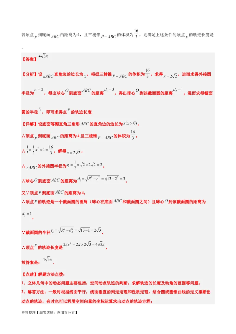 素养拓展26立体几何中的轨迹问题（解析版）_新高考复习资料_2024年新高考资料_一轮复习资料_完一轮复习讲义2024年高考数学高频考点题型归纳与方法总结（新高考）