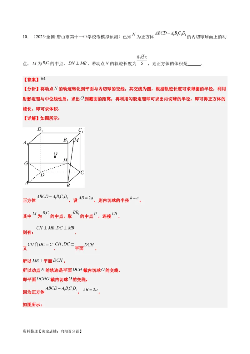 素养拓展26立体几何中的轨迹问题（解析版）_新高考复习资料_2024年新高考资料_一轮复习资料_完一轮复习讲义2024年高考数学高频考点题型归纳与方法总结（新高考）