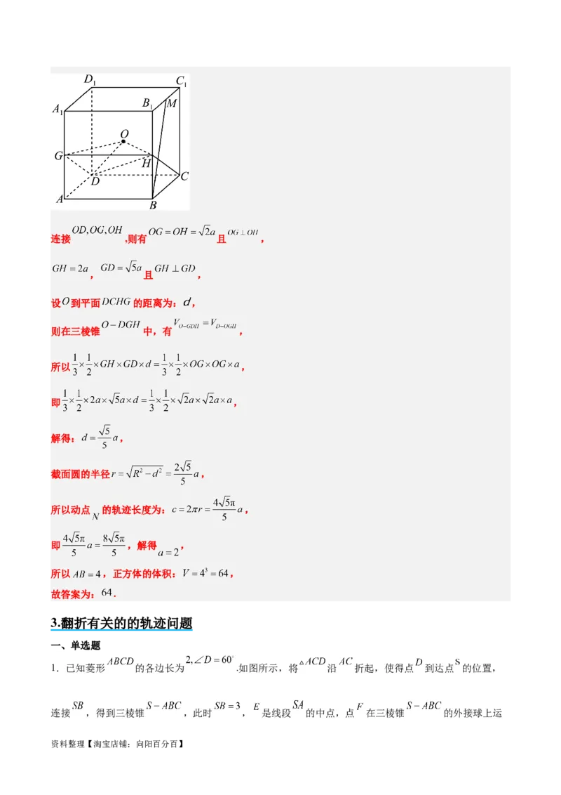 素养拓展26立体几何中的轨迹问题（解析版）_新高考复习资料_2024年新高考资料_一轮复习资料_完一轮复习讲义2024年高考数学高频考点题型归纳与方法总结（新高考）