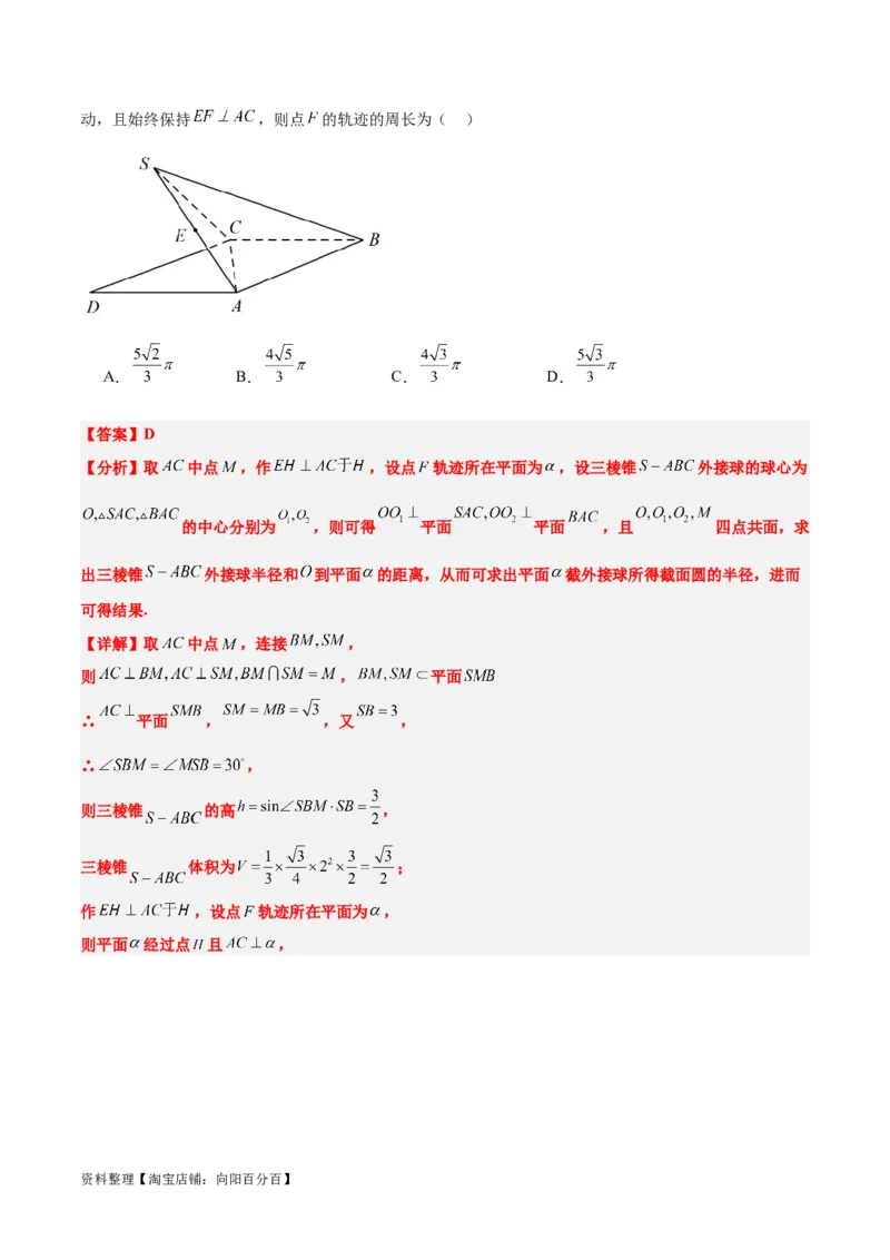 素养拓展26立体几何中的轨迹问题（解析版）_新高考复习资料_2024年新高考资料_一轮复习资料_完一轮复习讲义2024年高考数学高频考点题型归纳与方法总结（新高考）