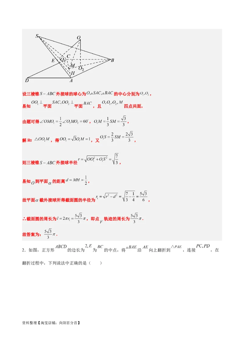 素养拓展26立体几何中的轨迹问题（解析版）_新高考复习资料_2024年新高考资料_一轮复习资料_完一轮复习讲义2024年高考数学高频考点题型归纳与方法总结（新高考）